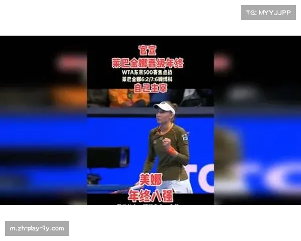 莱巴金娜晋级东京站四强 获得年终总决赛最后席位